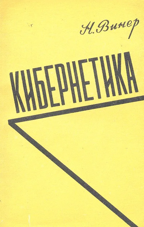 Norbert Wiener, Cybernetics. 1958. First Russian edition, an archival visual related to Why Do We Call It “Cyber”.